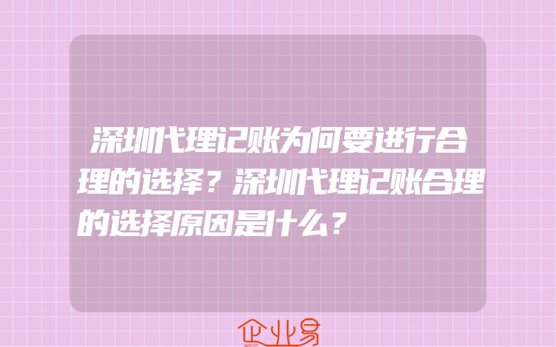 深圳代理记账为何要进行合理的选择？深圳代理记账合理的选择原因是什么？