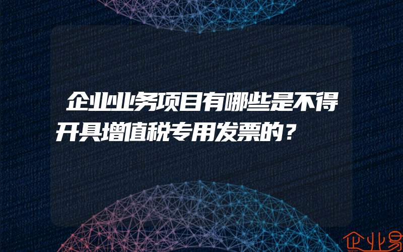 企业业务项目有哪些是不得开具增值税专用发票的？