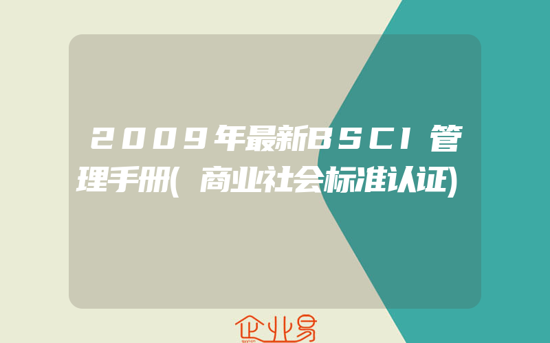 2009年最新BSCI管理手册(商业社会标准认证)