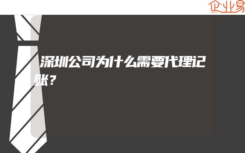 深圳公司为什么需要代理记账？