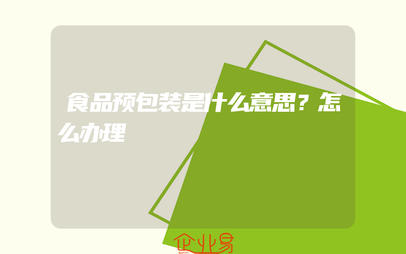 食品预包装是什么意思？怎么办理