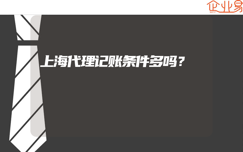 上海代理记账条件多吗？