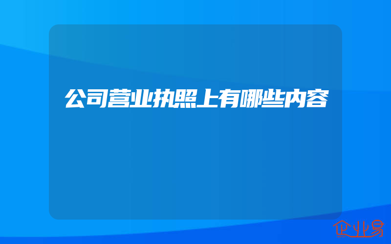 公司营业执照上有哪些内容