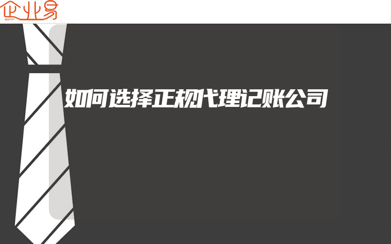 如何选择正规代理记账公司