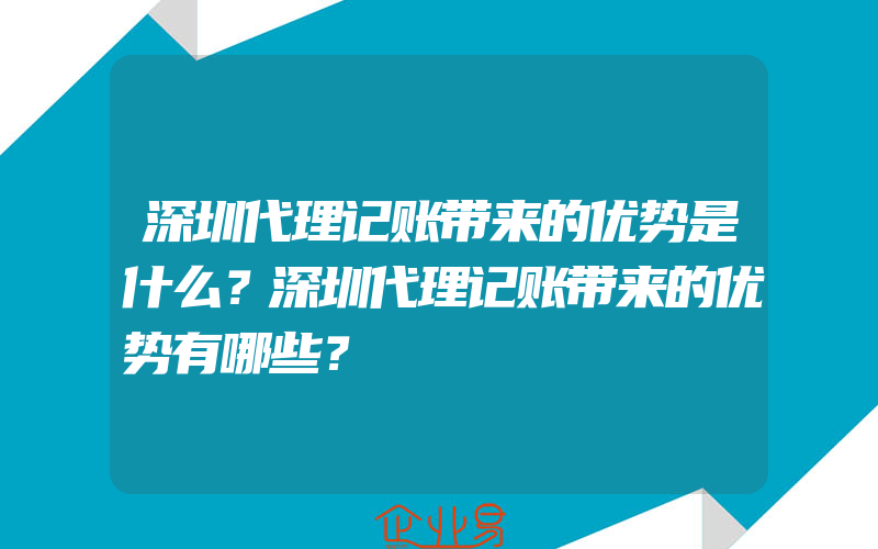深圳代理记账带来的优势是什么？深圳代理记账带来的优势有哪些？