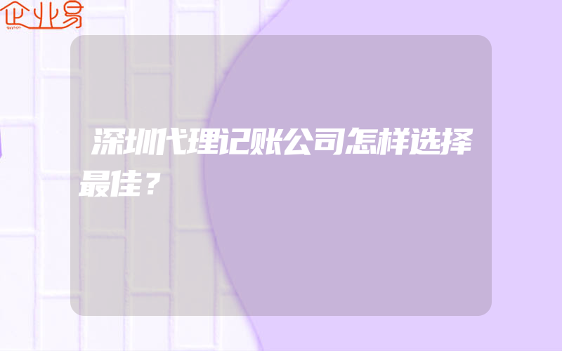 深圳代理记账公司怎样选择最佳？