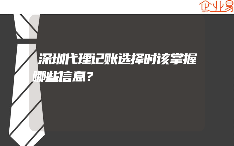 深圳代理记账选择时该掌握哪些信息？