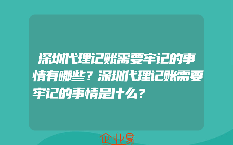 深圳代理记账需要牢记的事情有哪些？深圳代理记账需要牢记的事情是什么？