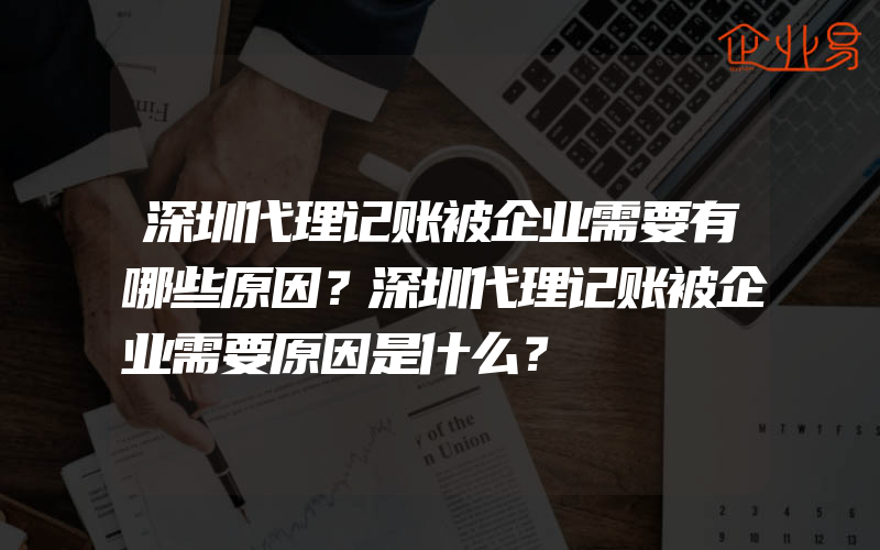 深圳代理记账被企业需要有哪些原因？深圳代理记账被企业需要原因是什么？