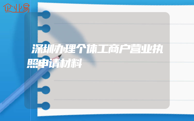 深圳办理个体工商户营业执照申请材料