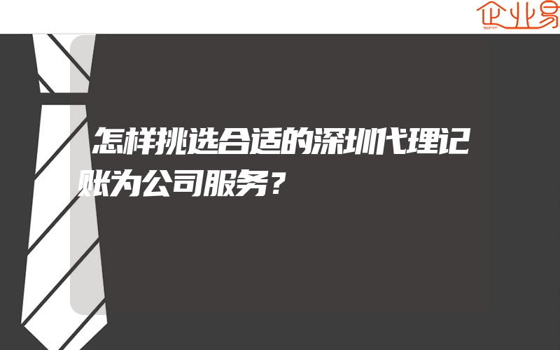 怎样挑选合适的深圳代理记账为公司服务？