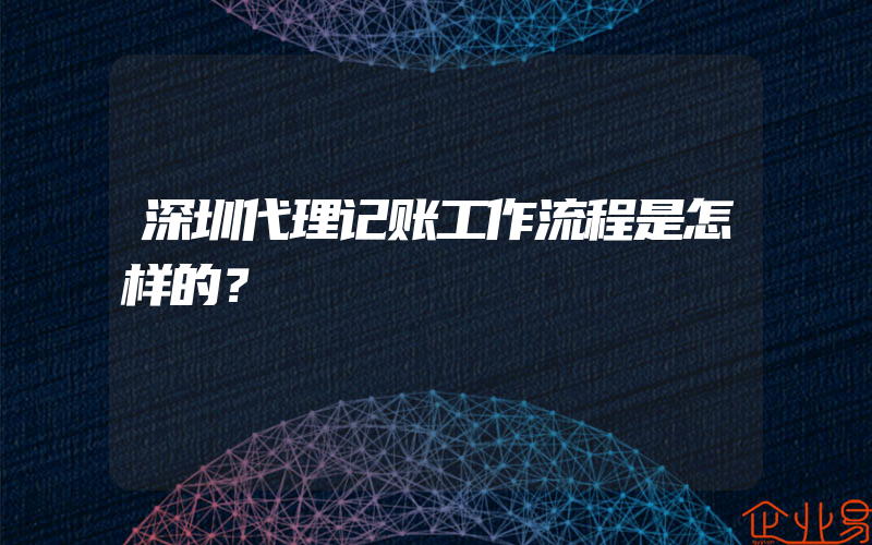 深圳代理记账工作流程是怎样的？