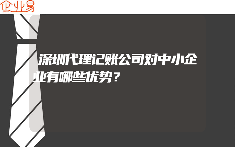 深圳代理记账公司对中小企业有哪些优势？