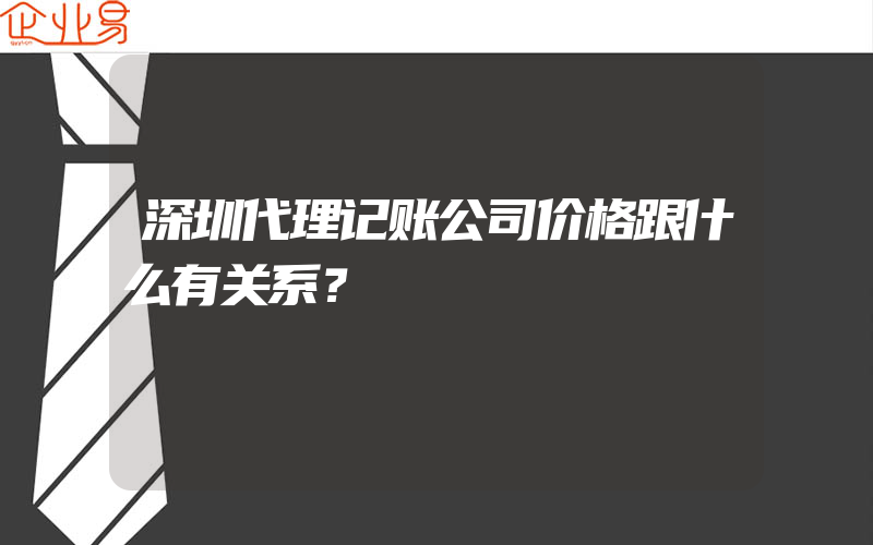 深圳代理记账公司价格跟什么有关系？