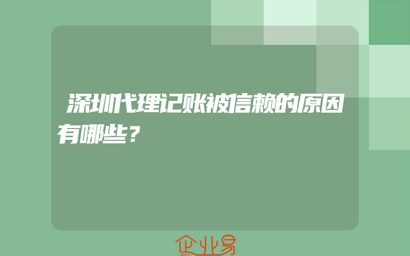 深圳代理记账被信赖的原因有哪些？