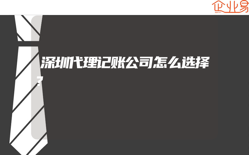 深圳代理记账公司怎么选择？