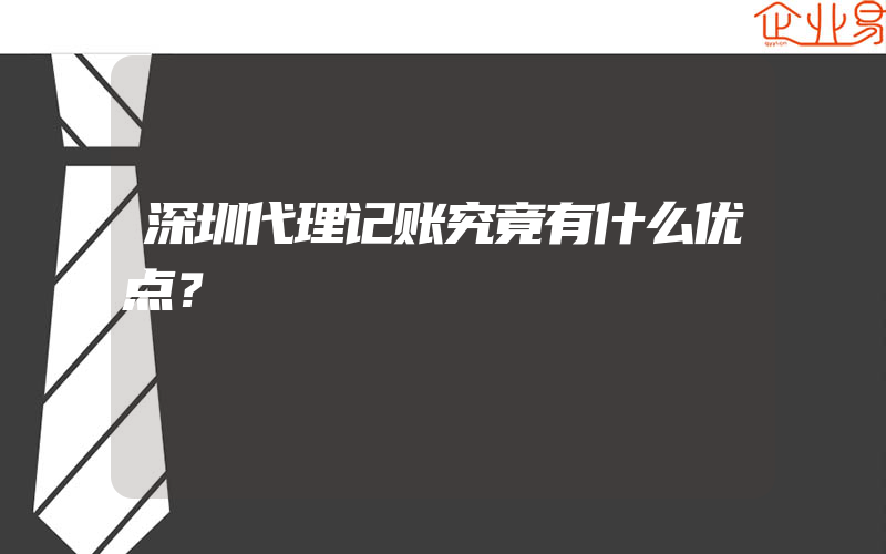 深圳代理记账究竟有什么优点？