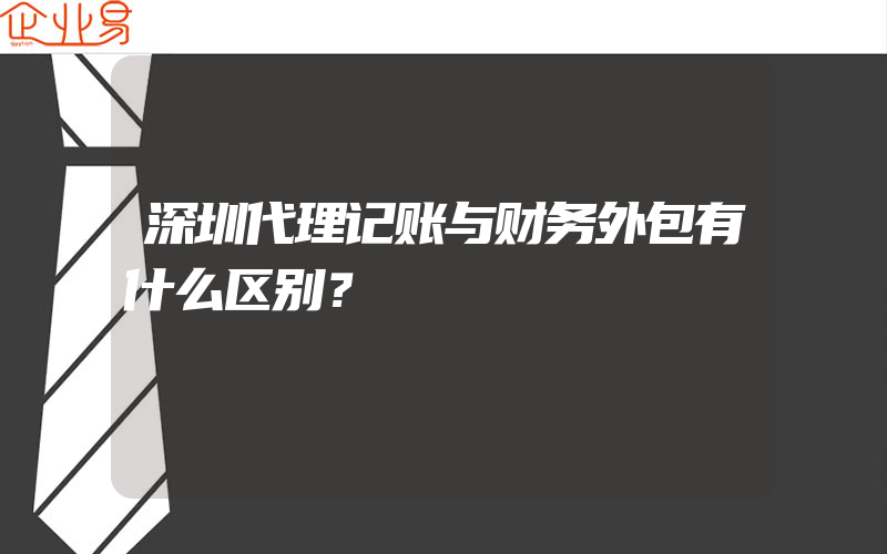 深圳代理记账与财务外包有什么区别？