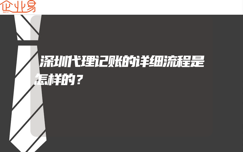 深圳代理记账的详细流程是怎样的？