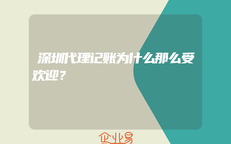 深圳代理记账为什么那么受欢迎？