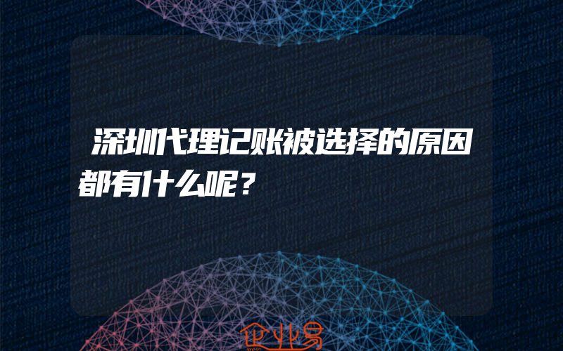 深圳代理记账被选择的原因都有什么呢？