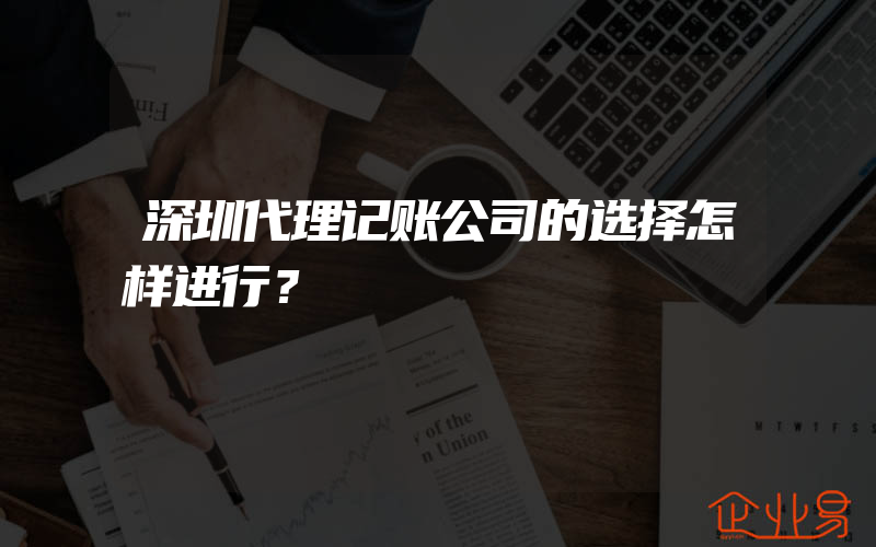 深圳代理记账公司的选择怎样进行？