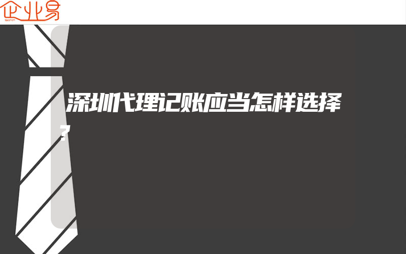 深圳代理记账应当怎样选择？