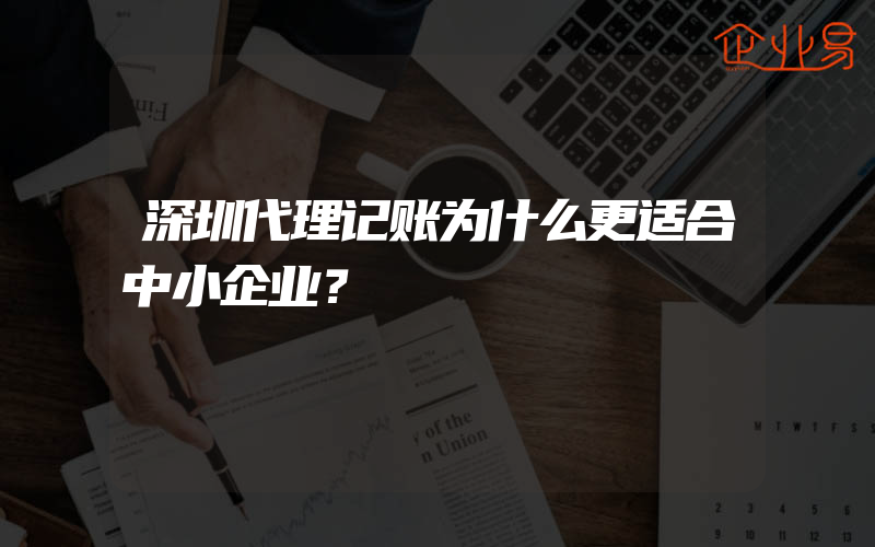 深圳代理记账为什么更适合中小企业？