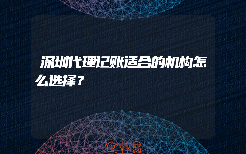 深圳代理记账适合的机构怎么选择？