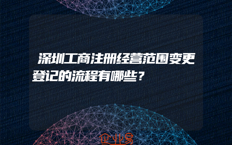 深圳工商注册经营范围变更登记的流程有哪些？