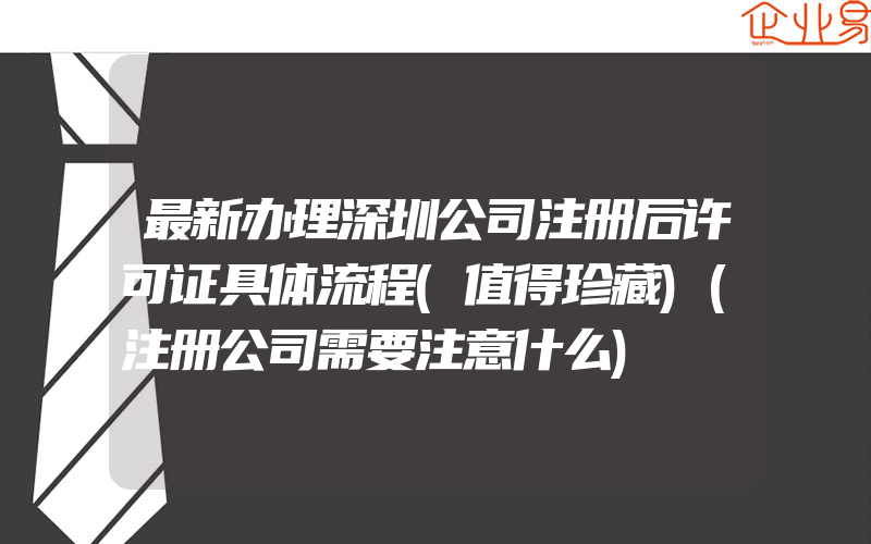 最新办理深圳公司注册后许可证具体流程(值得珍藏)(注册公司需要注意什么)