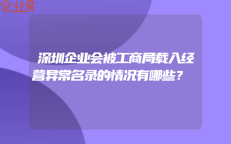 深圳企业会被工商局载入经营异常名录的情况有哪些？