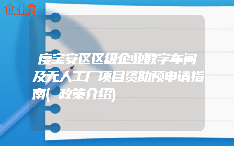 度宝安区区级企业数字车间及无人工厂项目资助预申请指南(政策介绍)