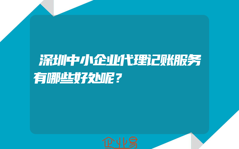 深圳中小企业代理记账服务有哪些好处呢？