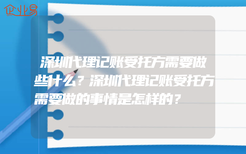 深圳代理记账受托方需要做些什么？深圳代理记账受托方需要做的事情是怎样的？