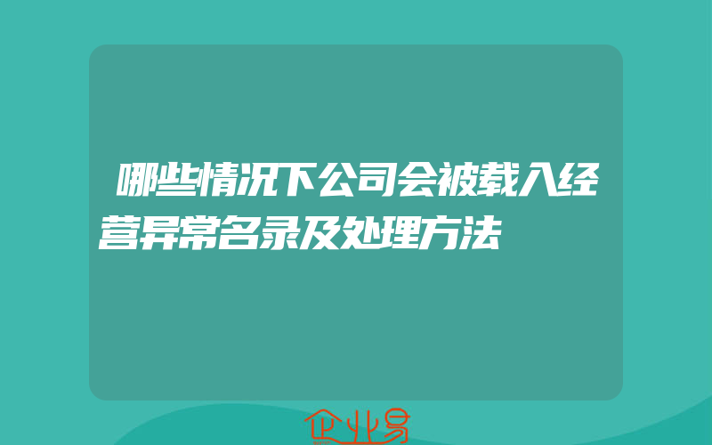 哪些情况下公司会被载入经营异常名录及处理方法