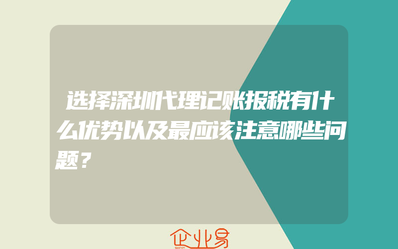 选择深圳代理记账报税有什么优势以及最应该注意哪些问题？