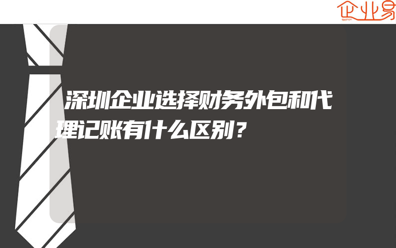 深圳企业选择财务外包和代理记账有什么区别？