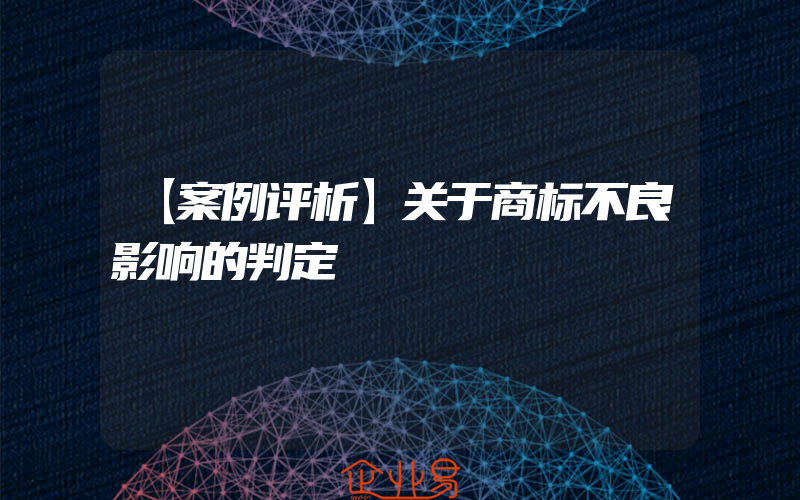 【案例评析】关于商标不良影响的判定