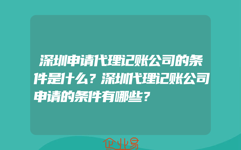 深圳申请代理记账公司的条件是什么？深圳代理记账公司申请的条件有哪些？