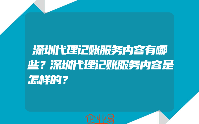 深圳代理记账服务内容有哪些？深圳代理记账服务内容是怎样的？