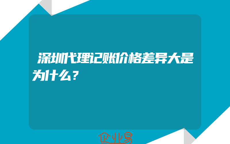 深圳代理记账价格差异大是为什么？