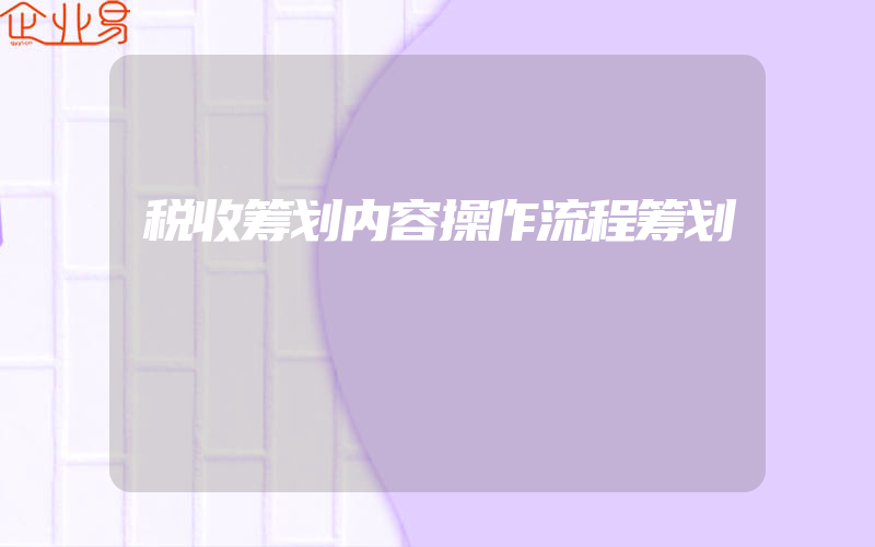 税收筹划内容操作流程筹划