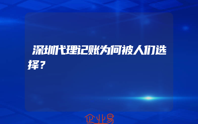 深圳代理记账为何被人们选择？