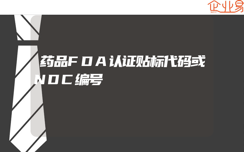 药品FDA认证贴标代码或NDC编号