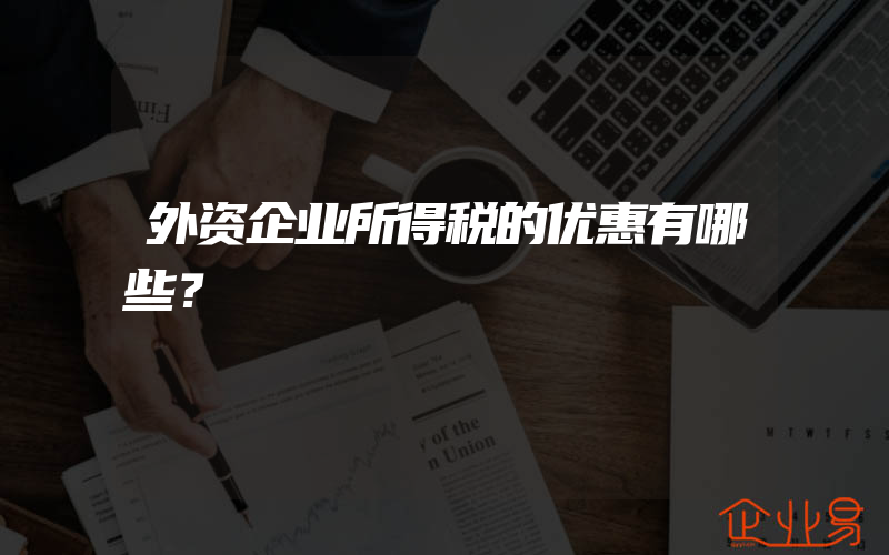 外资企业所得税的优惠有哪些？