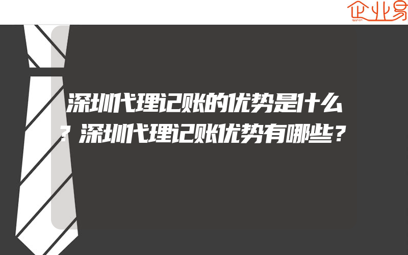 深圳代理记账的优势是什么？深圳代理记账优势有哪些？