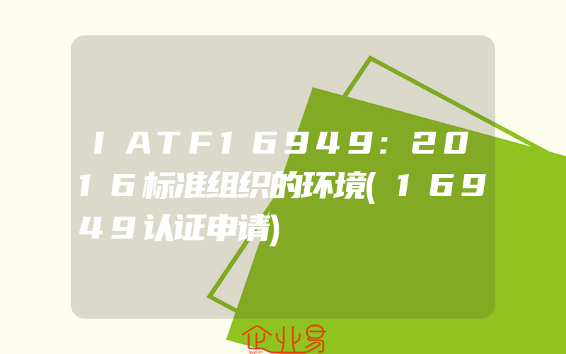 IATF16949:2016标准组织的环境(16949认证申请)