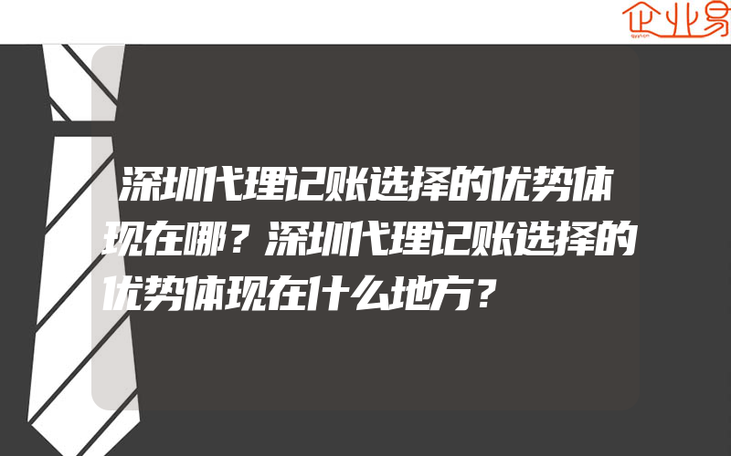 深圳代理记账选择的优势体现在哪？深圳代理记账选择的优势体现在什么地方？