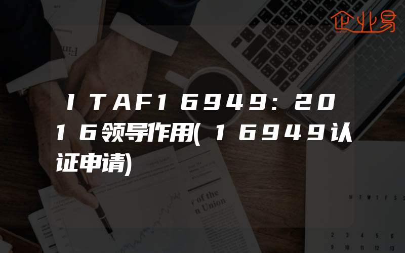 ITAF16949:2016领导作用(16949认证申请)